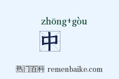 中冓是什么意思的图片